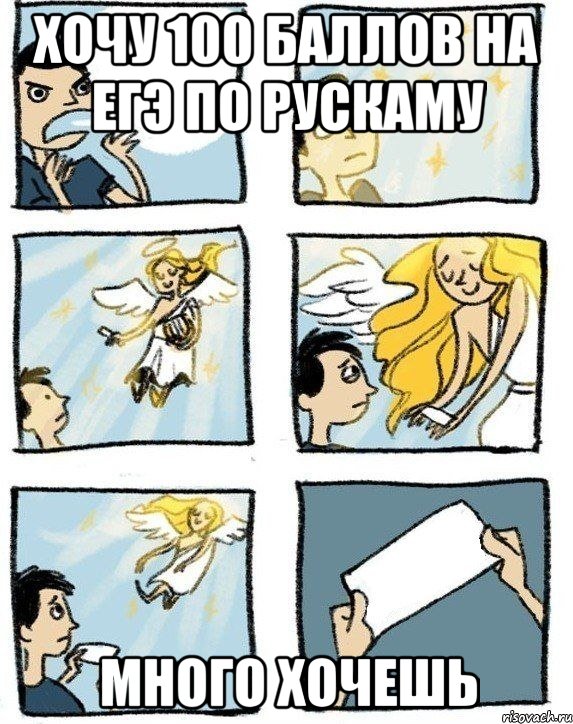 хочу 100 баллов на егэ по рускаму много хочешь, Комикс  Дохфига хочешь