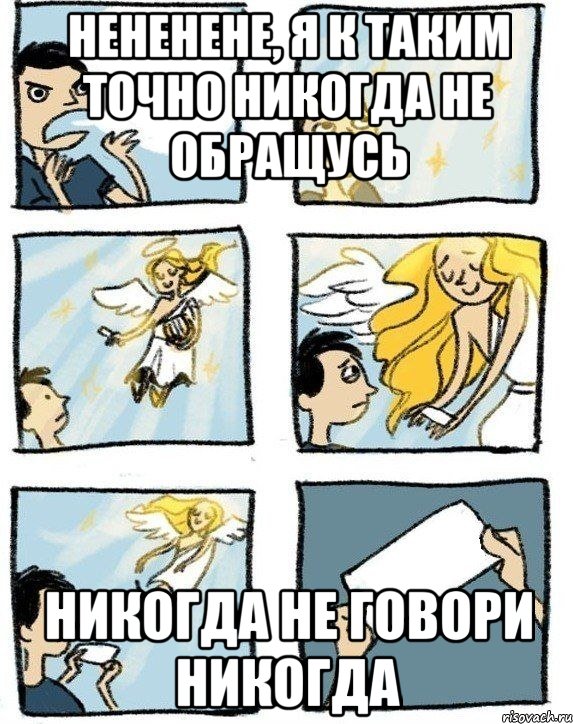 нененене, я к таким точно никогда не обращусь Никогда не говори никогда