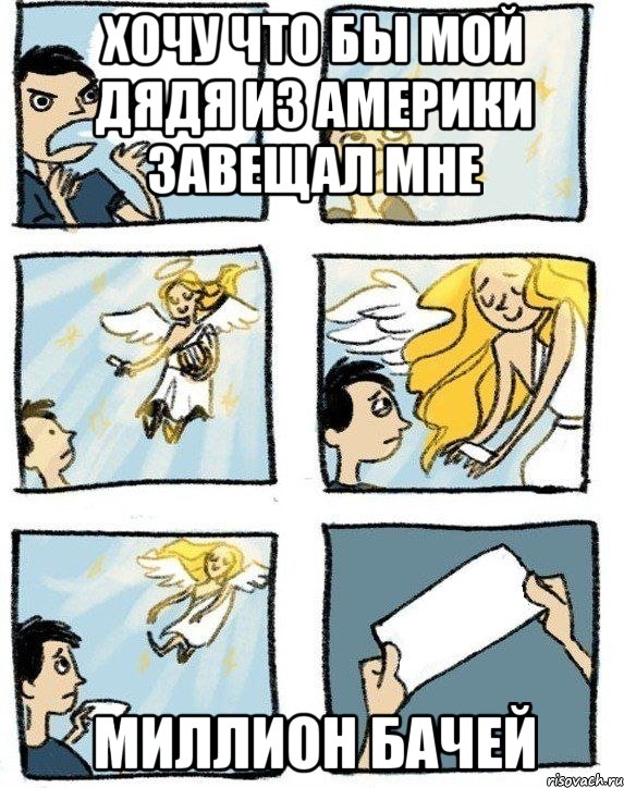 хочу что бы мой дядя из америки завещал мне миллион бачей, Комикс  Дохфига хочешь