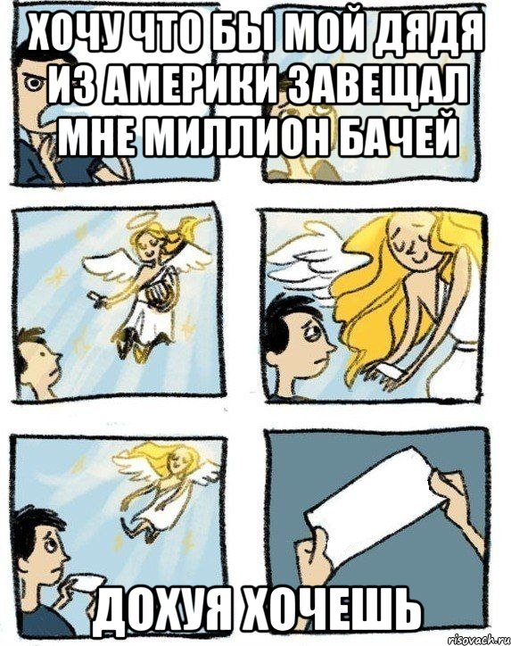 хочу что бы мой дядя из америки завещал мне миллион бачей дохуя хочешь, Комикс  Дохфига хочешь