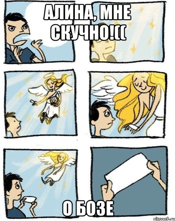 Алина, мне скучно!(( О бозе