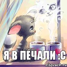 я в печали :с