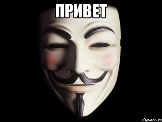 привет , Мем anonymous