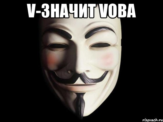 V-значит Vова , Мем anonymous