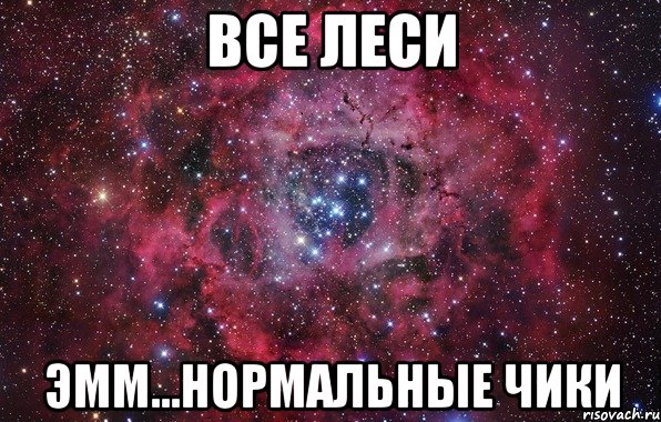 Все Леси Эмм...нормальные чики