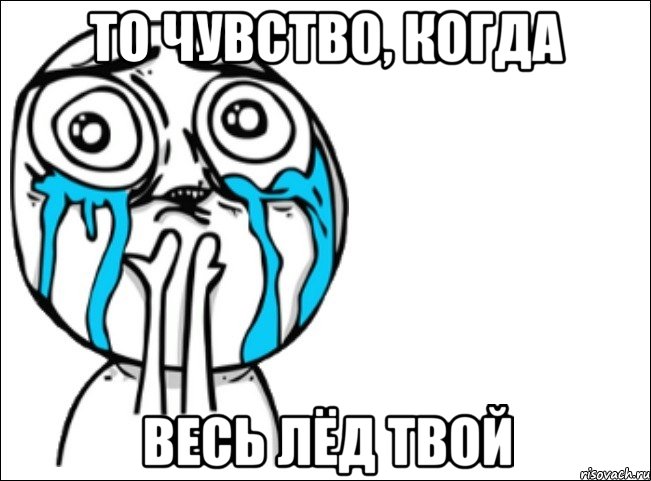 То чувство, когда весь лёд твой, Мем Это самый