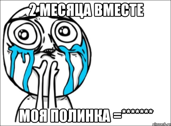 2 месяца вместе Моя Полинка =*******, Мем Это самый