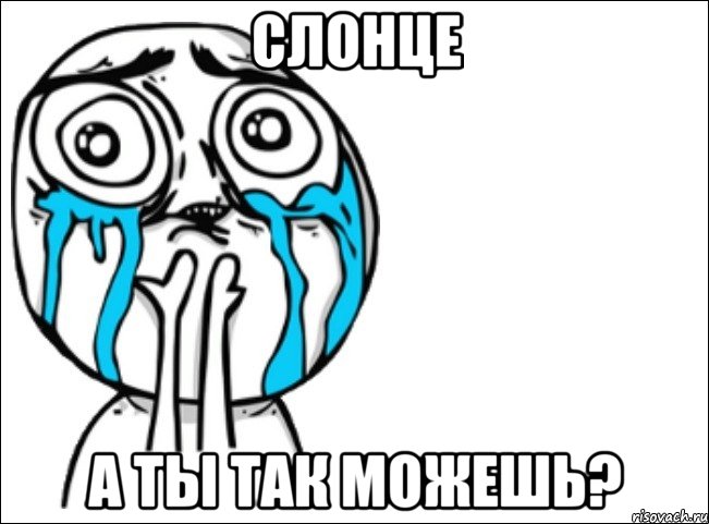 слонце а ты так можешь?, Мем Это самый