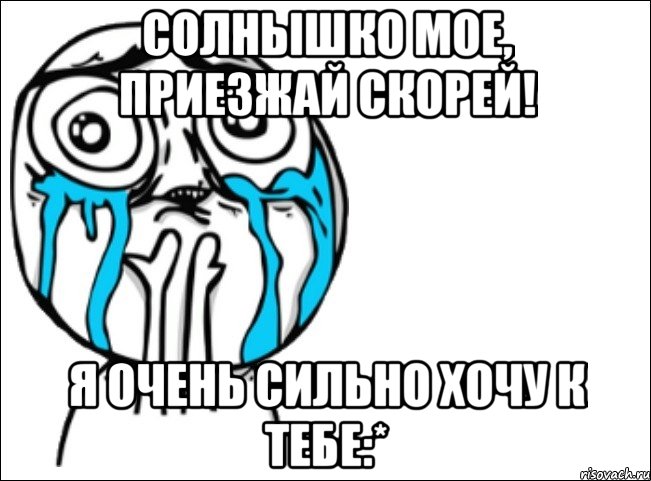 Солнышко мое, приезжай скорей! Я очень сильно хочу к тебе:*, Мем Это самый