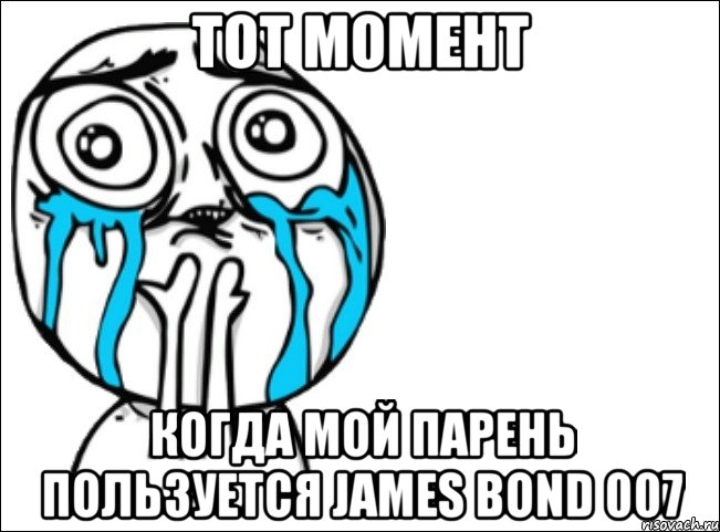 тот момент когда мой парень пользуется James Bond 007, Мем Это самый