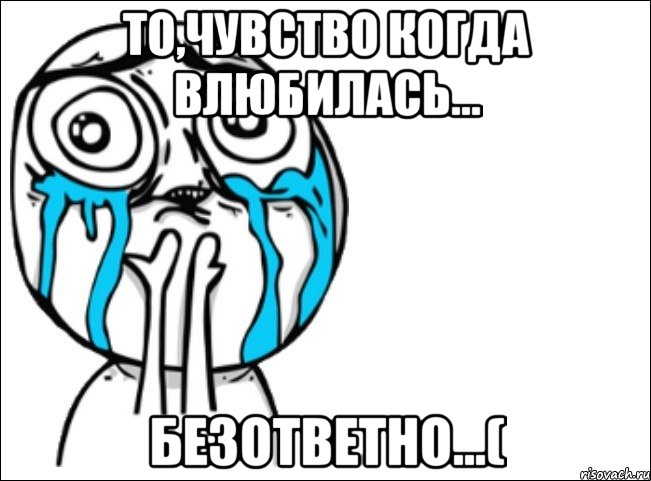 То,чувство когда влюбилась... безответно...(, Мем Это самый