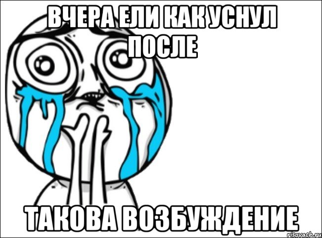 вчера ели как уснул после такова возбуждение, Мем Это самый