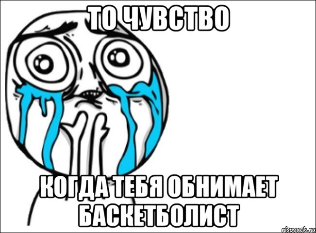 То чувство когда тебя обнимает баскетболист, Мем Это самый