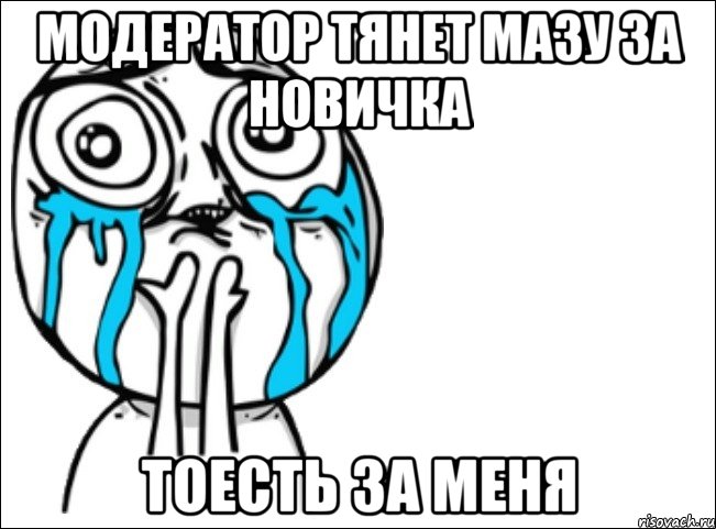 Модератор тянет мазу за новичка тоесть за меня, Мем Это самый