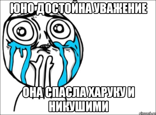 Юно достойна уважение Она спасла харуку и никушими, Мем Это самый