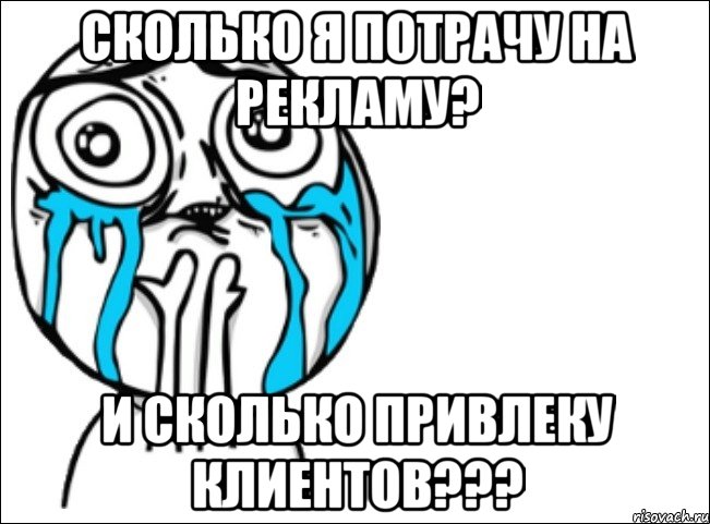 сколько я потрачу на рекламу? и сколько привлеку клиентов???, Мем Это самый