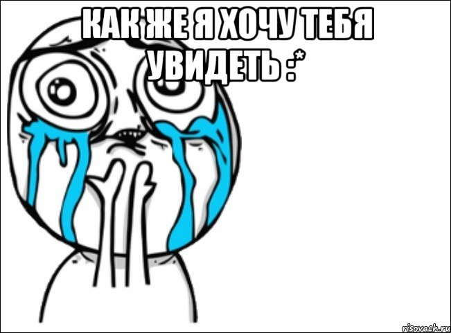 как же я хочу тебя увидеть :* , Мем Это самый