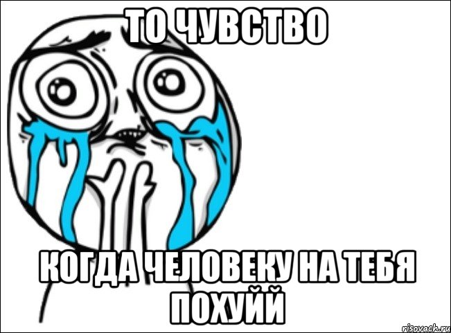 то чувство когда человеку на тебя похуйй, Мем Это самый