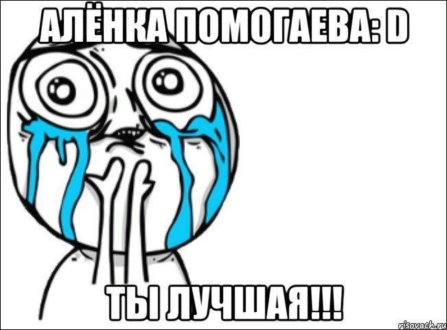 Алёнка Помогаева: D Ты лучшая!!!, Мем Это самый