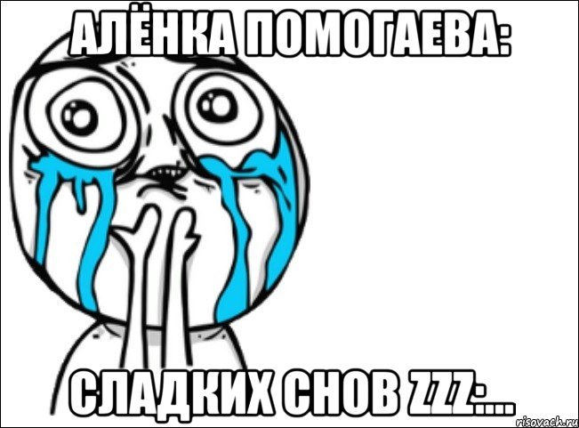 Алёнка Помогаева: Сладких снов Zzz:..., Мем Это самый