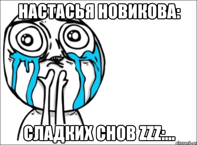 Настасья Новикова: Сладких Снов Zzz:..., Мем Это самый