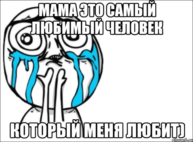 Мама это самый любимый человек который меня любит), Мем Это самый