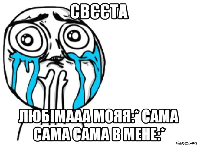 Свєєта Любімааа мояя:* Сама сама сама в мене:*, Мем Это самый