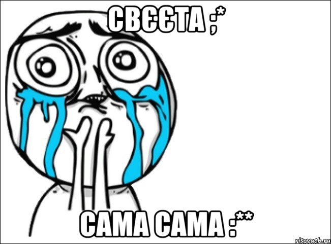 Свєєта ;* сама сама :**, Мем Это самый