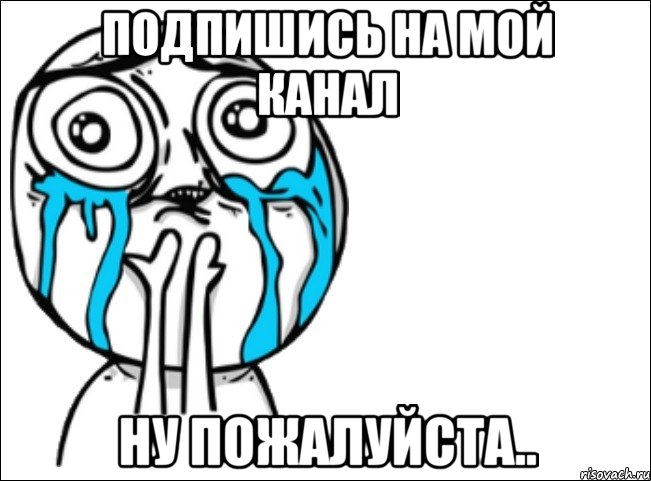 Подпишись на мой канал Ну пожалуйста.., Мем Это самый