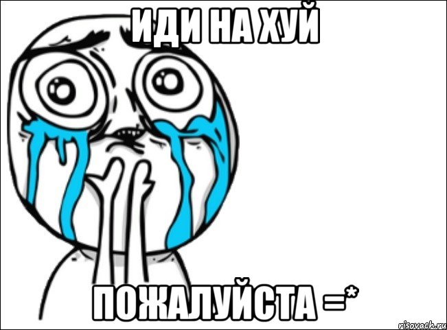 Иди на ХУЙ пожалуйста =*, Мем Это самый