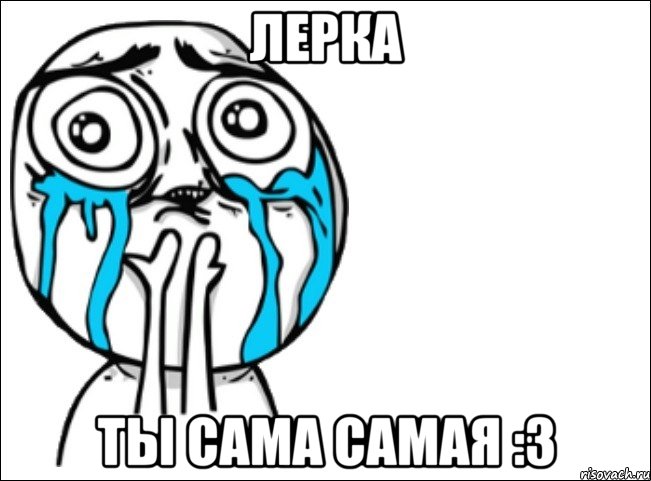 лерка ты сама самая :3, Мем Это самый