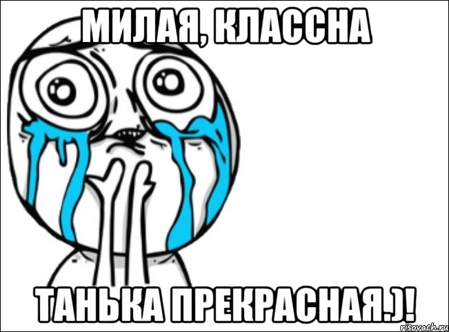 Милая, Классна Танька Прекрасная.)!, Мем Это самый