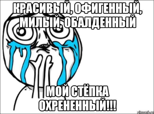 Красивый, офигенный, милый, обалденный Мой Стёпка охрененный!!!, Мем Это самый