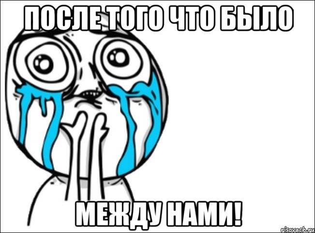 после того что было между нами!, Мем Это самый