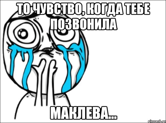 То чувство, когда тебе позвонила Маклева..., Мем Это самый