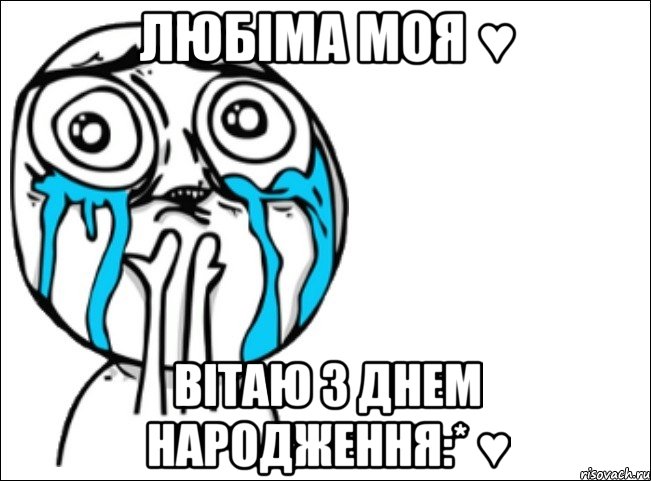 любіма моя ♥ вітаю з днем народження:* ♥, Мем Это самый