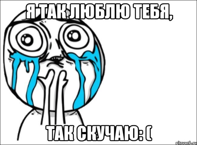 я так люблю тебя, так скучаю: (, Мем Это самый