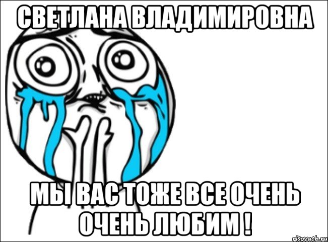 Светлана Владимировна мы вас тоже все очень очень любим !, Мем Это самый