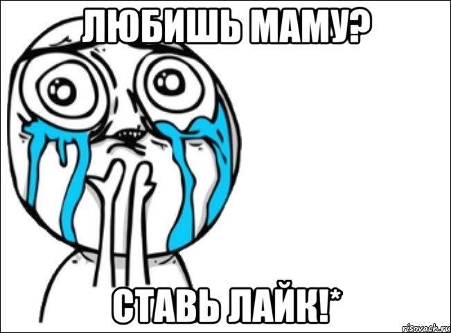 Любишь маму? Ставь лайк!*, Мем Это самый