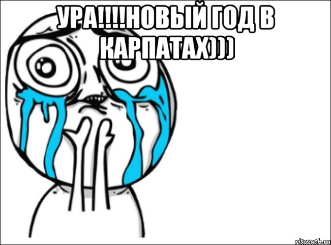 ура!!!!Новый год в Карпатах))) , Мем Это самый