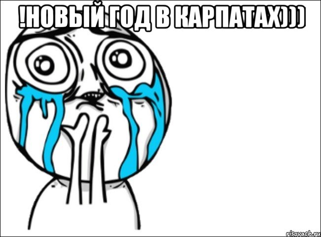 !Новый год в Карпатах))) , Мем Это самый