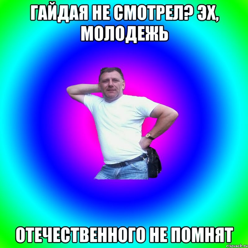 гайдая не смотрел? эх, молодежь отечественного не помнят, Мем Артур Владимирович