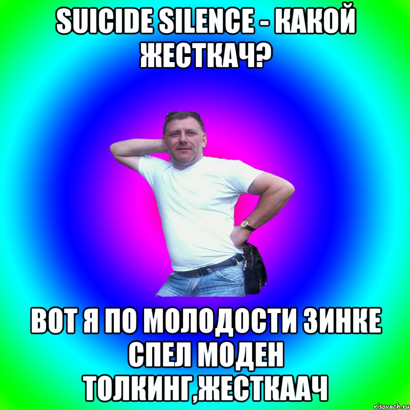 Suicide Silence - какой жесткач? Вот я по молодости Зинке спел Моден Толкинг,жесткаач, Мем Артур Владимирович