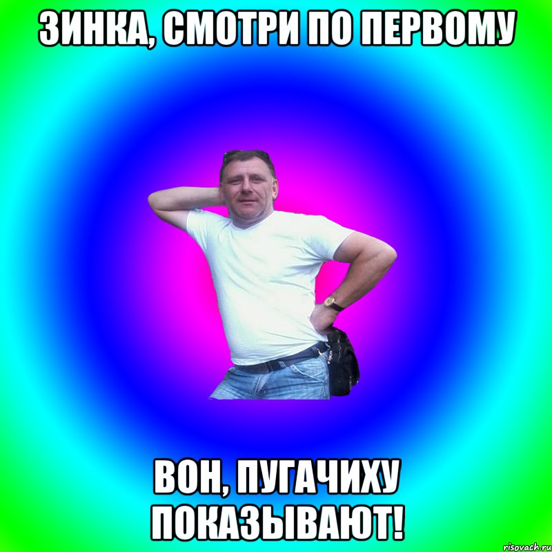 Зинка, смотри по первому Вон, пугачиху показывают!, Мем Артур Владимирович