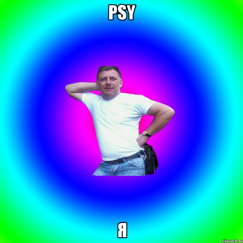 psy я