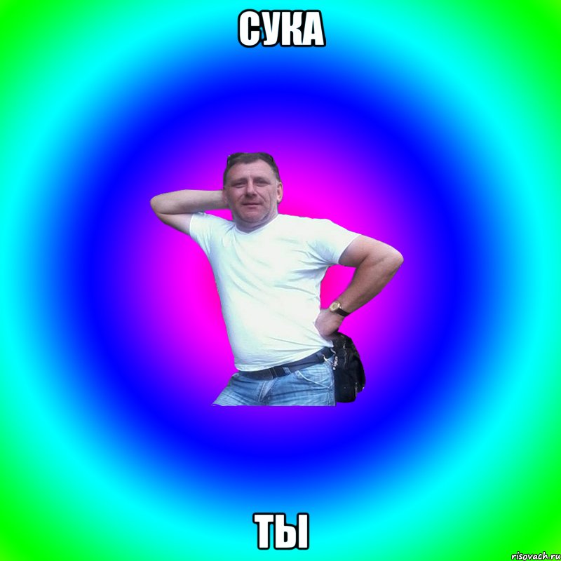 сука ты, Мем Артур Владимирович