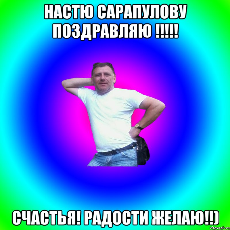 Настю Сарапулову поздравляю !!!!! счастья! радости желаю!!), Мем Артур Владимирович