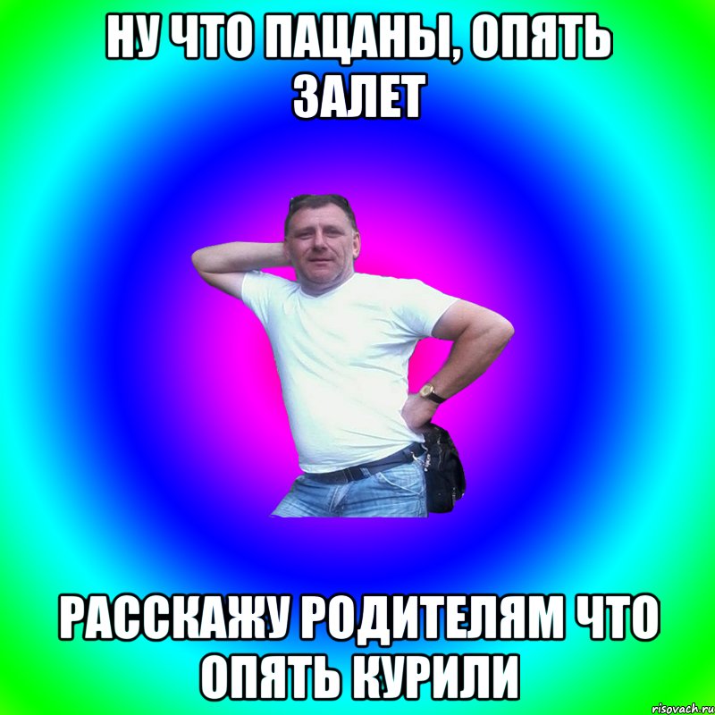 ну что пацаны, опять залет расскажу родителям что опять курили, Мем Артур Владимирович