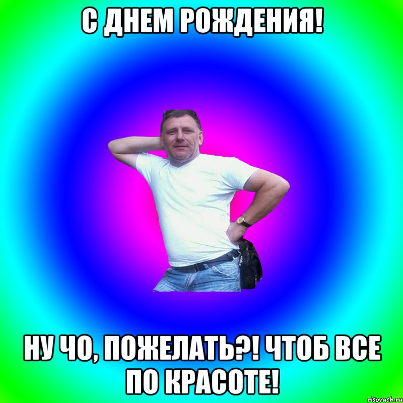 С Днем Рождения! Ну чо, пожелать?! Чтоб все по красоте!, Мем Артур Владимирович