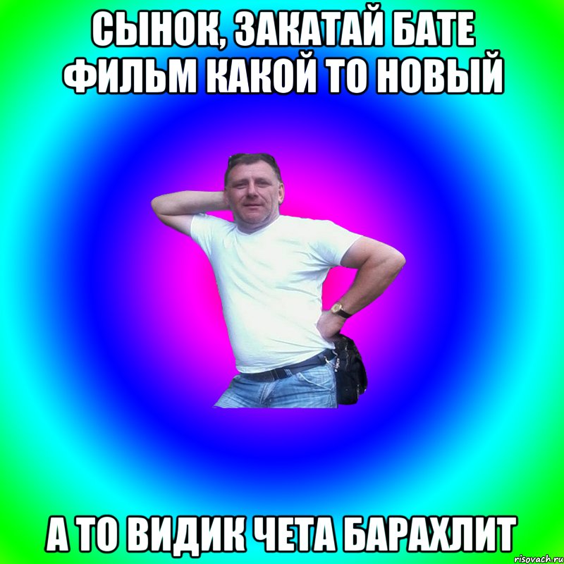 Сынок, закатай бате фильм какой то новый а то видик чета барахлит, Мем Артур Владимирович